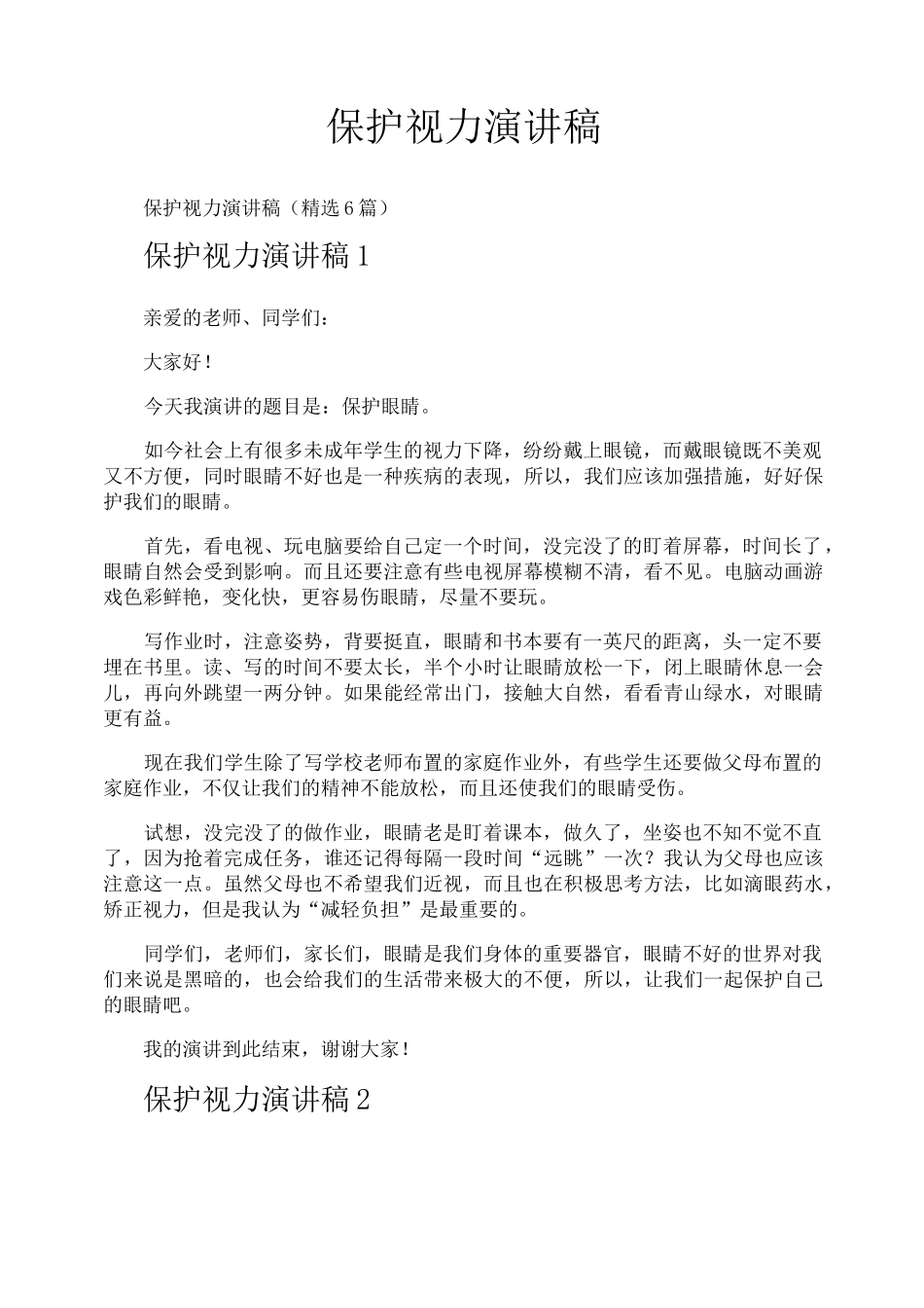 保护视力演讲稿_第1页