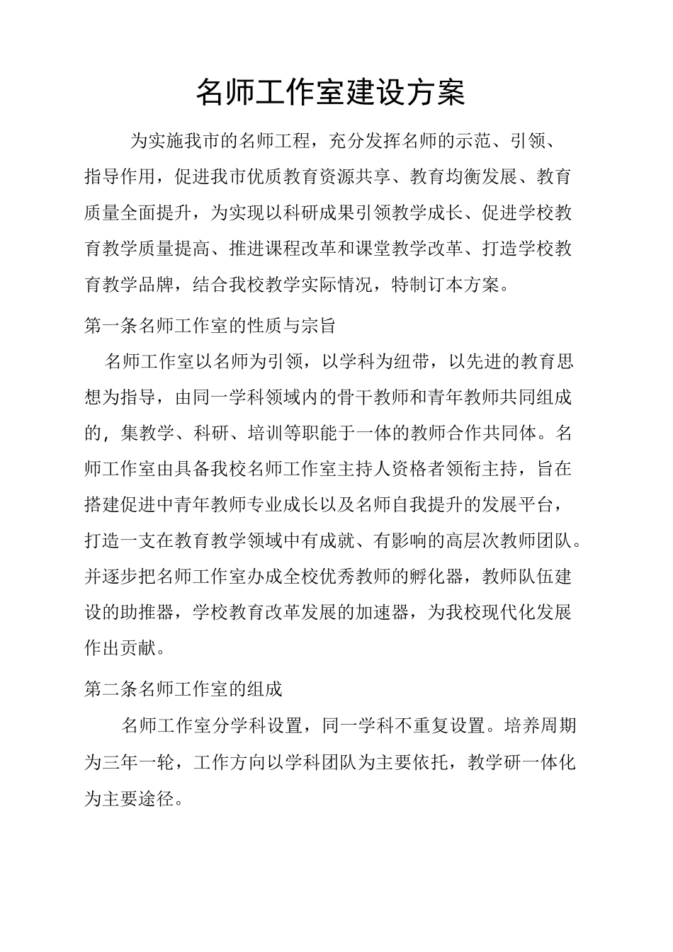 名师工作室方案(学校版本)_第1页