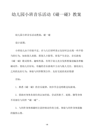 幼儿园小班音乐活动《碰一碰》教案