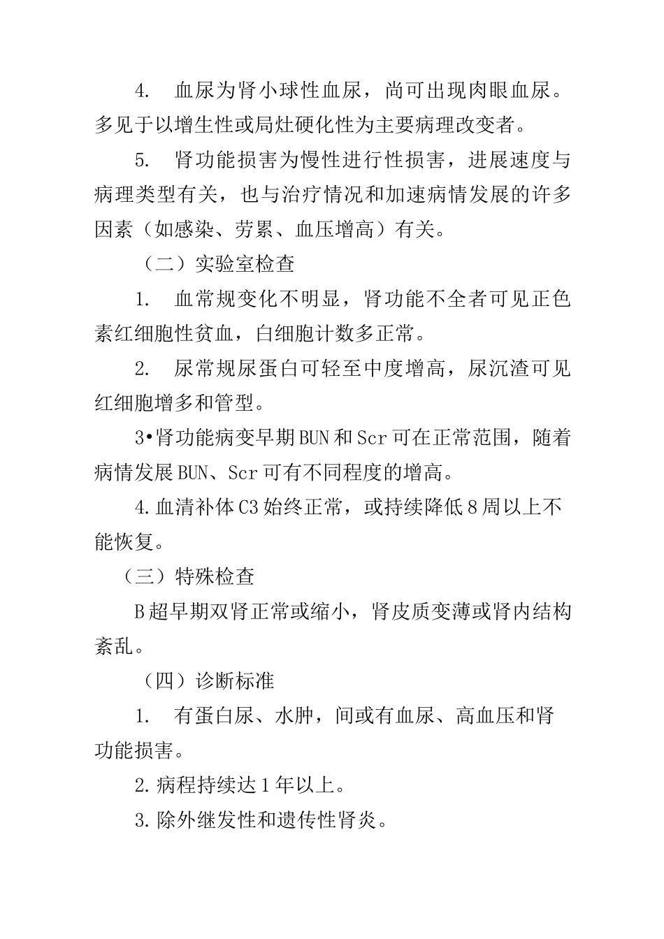 肾脏内科慢性肾小球肾炎诊疗常规_第2页