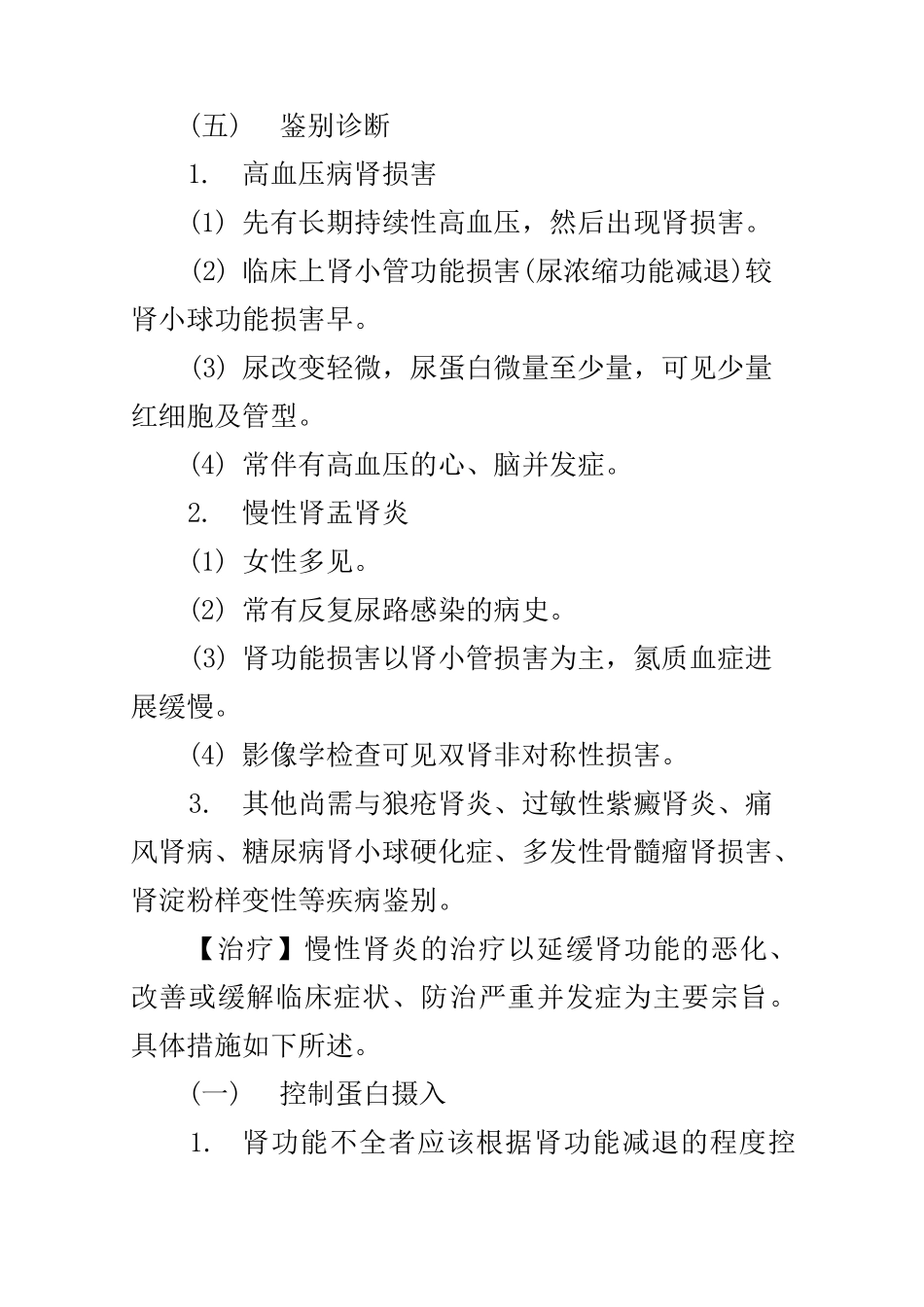 肾脏内科慢性肾小球肾炎诊疗常规_第3页