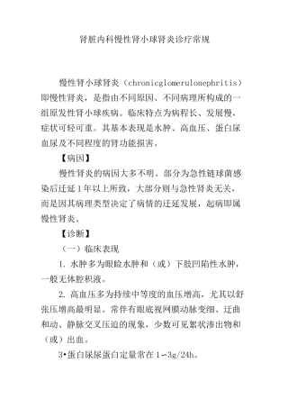 肾脏内科慢性肾小球肾炎诊疗常规
