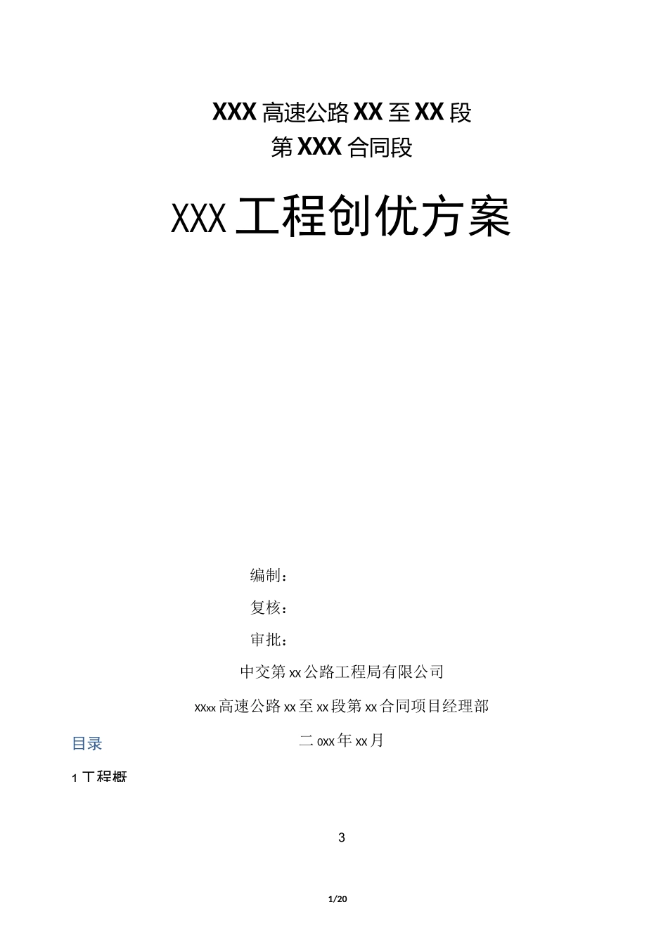 高速公路工程创优方案_第1页