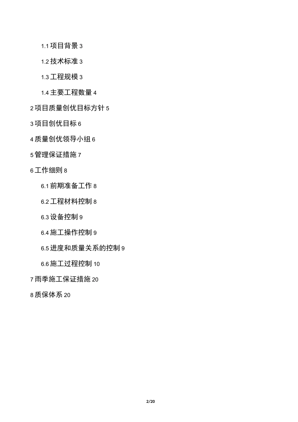 高速公路工程创优方案_第2页