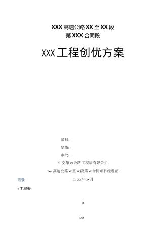 高速公路工程创优方案