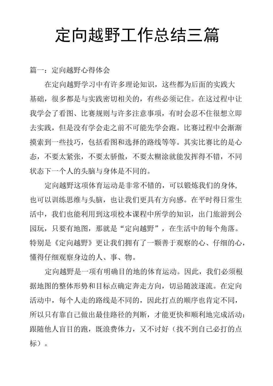 定向越野工作总结三篇_第1页