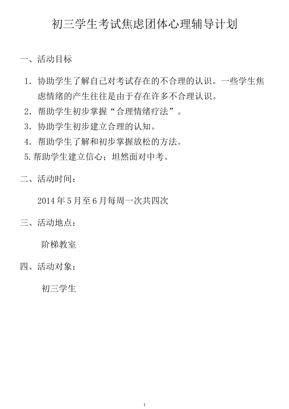 初三学生考试焦虑团体心理辅导方案模板_第1页
