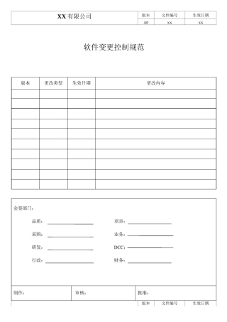 软件变更控制规范