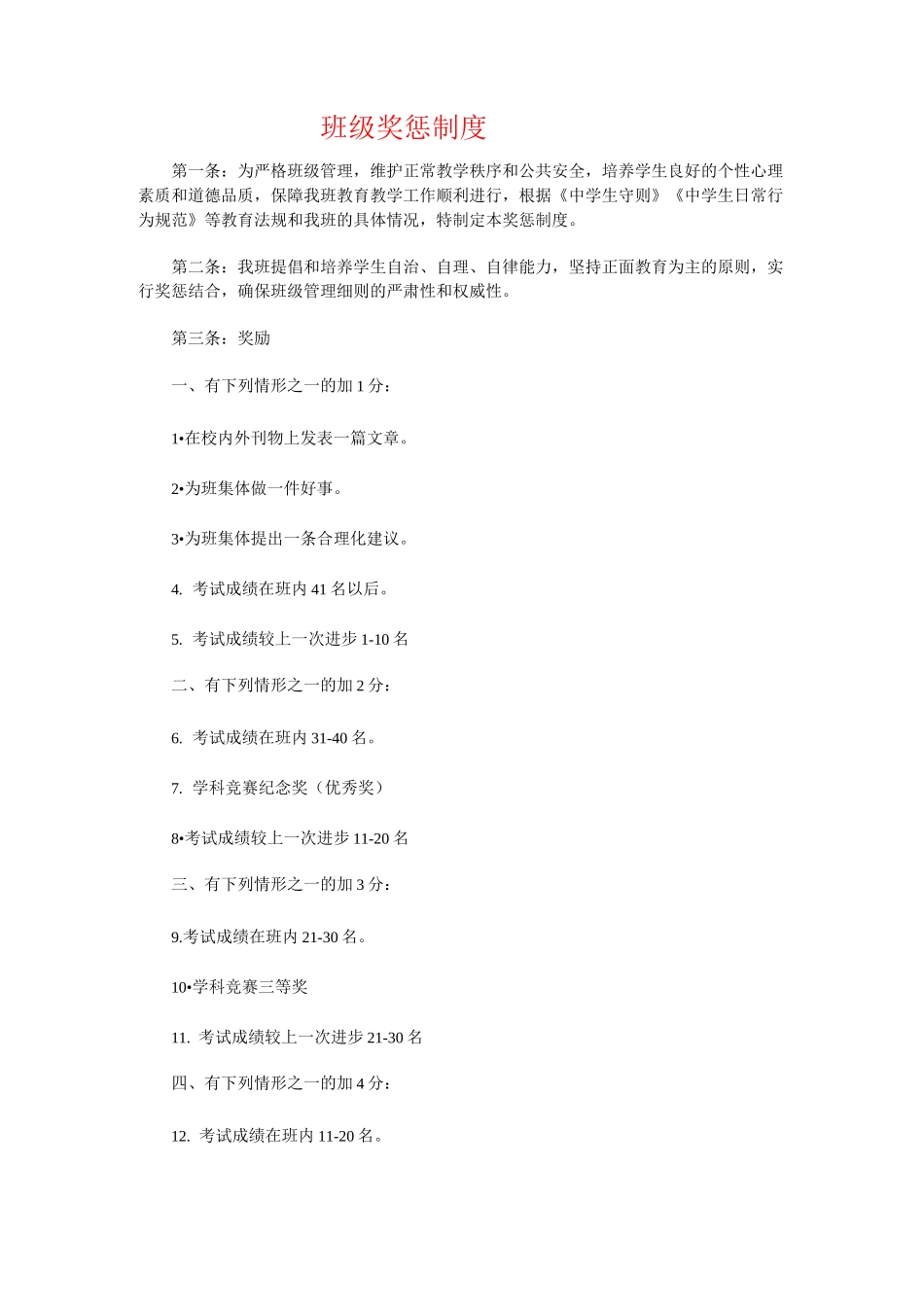 初中生班级管理 班级奖惩制度_第1页