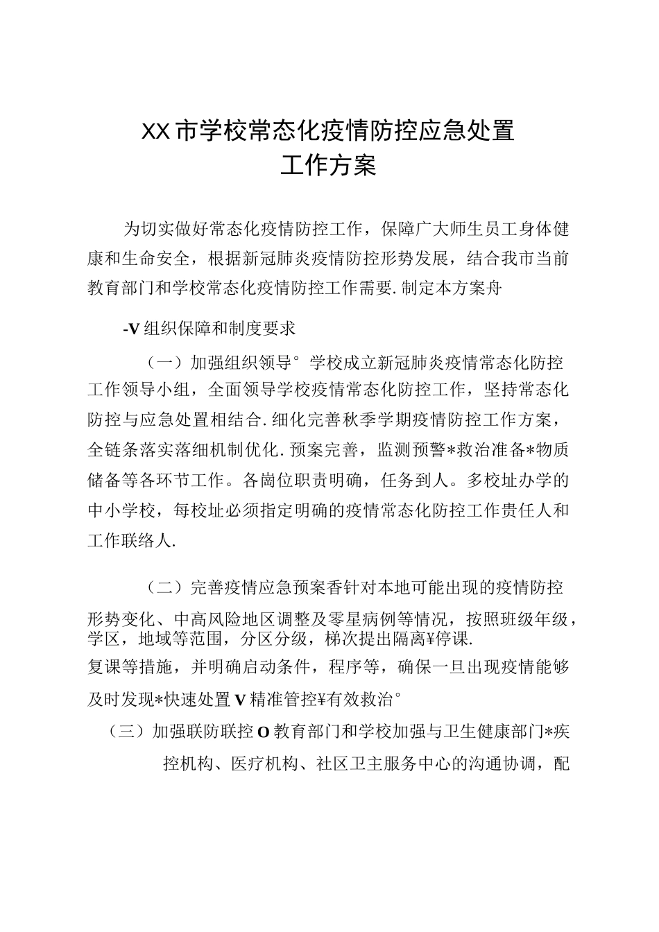 学校常态化疫情防控应急处置工作方案_第1页