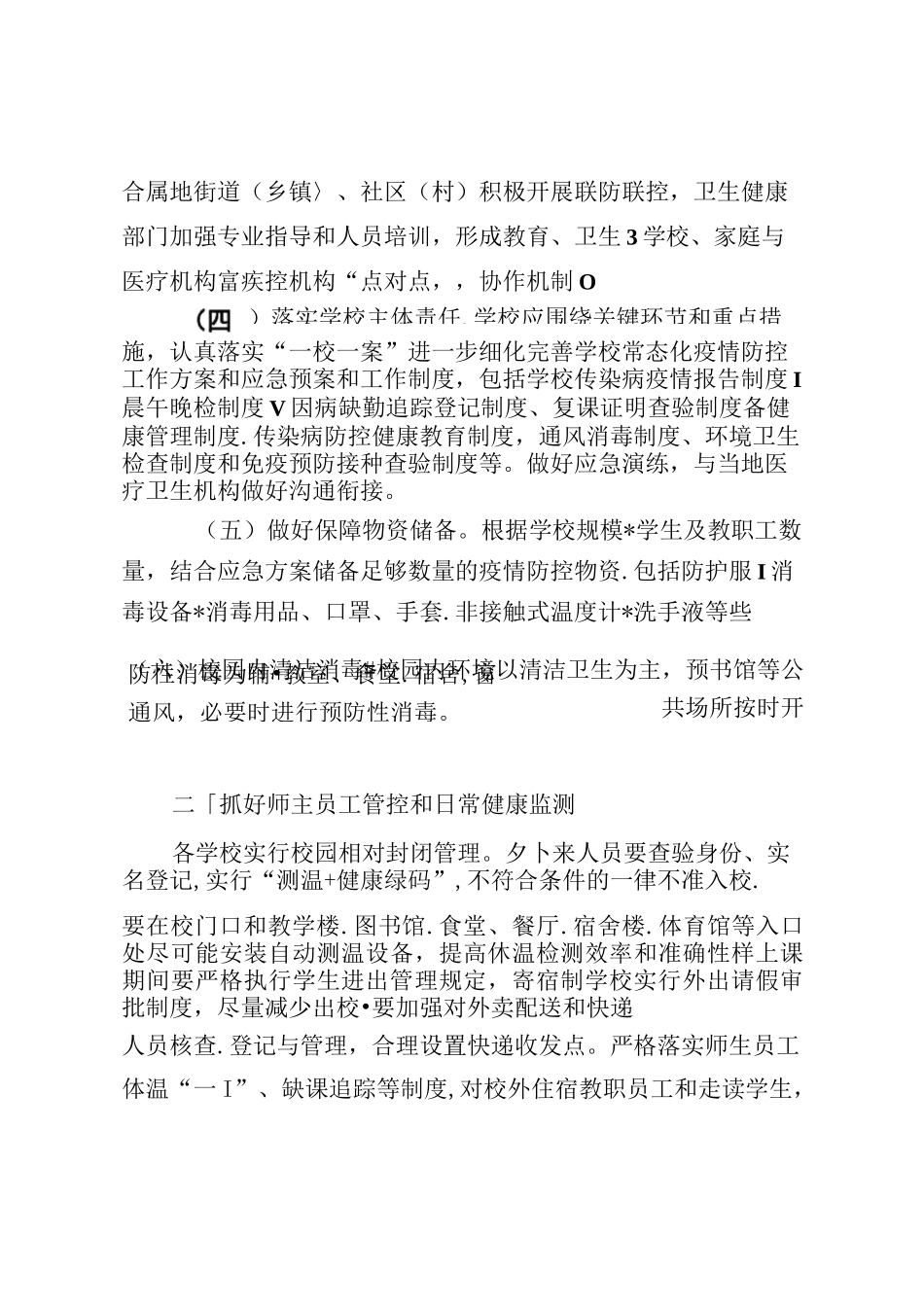 学校常态化疫情防控应急处置工作方案_第2页
