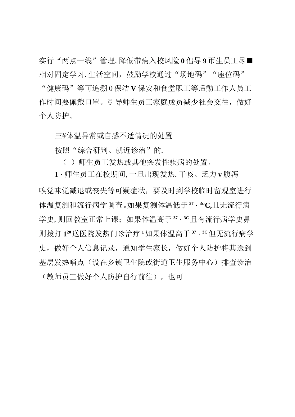 学校常态化疫情防控应急处置工作方案_第3页