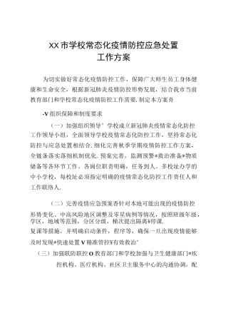 学校常态化疫情防控应急处置工作方案