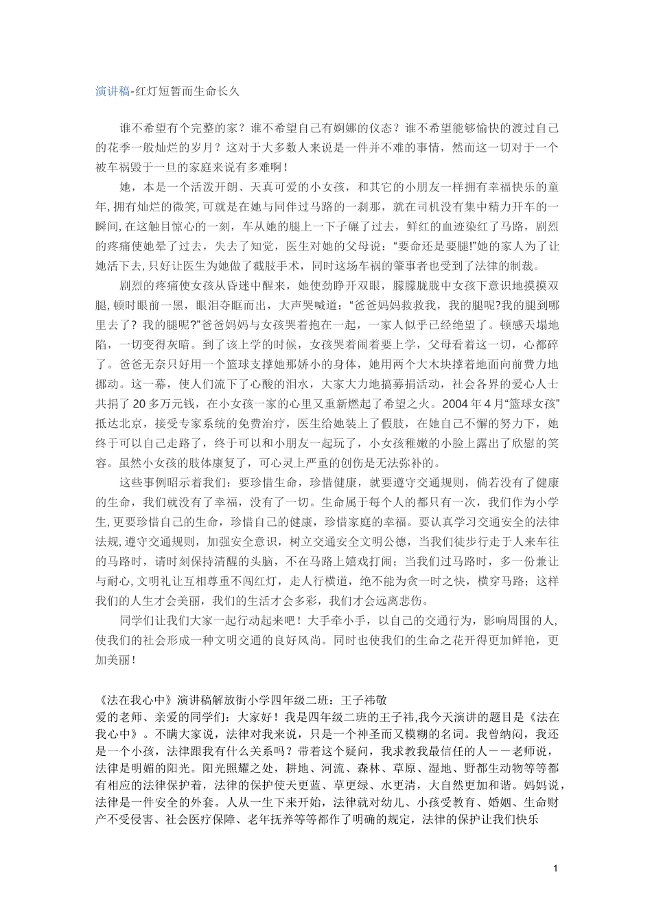 演讲稿--《做遵纪守法的小公民》_第1页