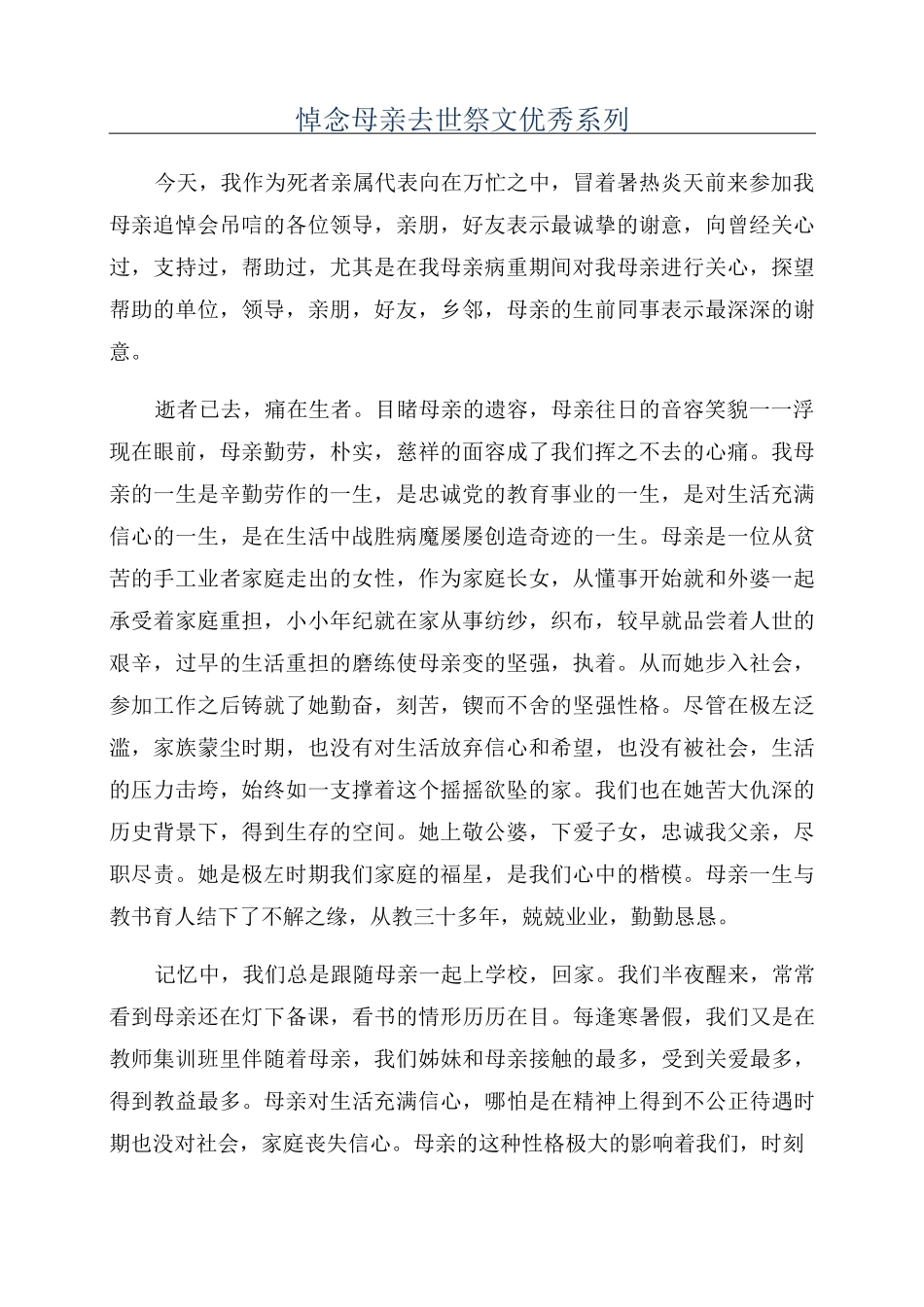 悼念母亲去世祭文优秀系列_第1页