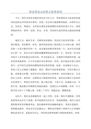 悼念母亲去世祭文优秀系列