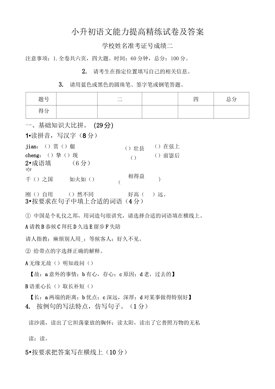 小升初语文能力提高精练试卷及答案_第1页