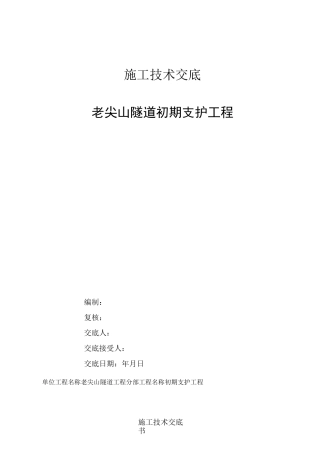 隧道初期支护技术交底修改