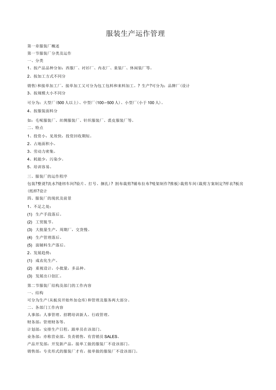 服装生产运作管理 _第1页