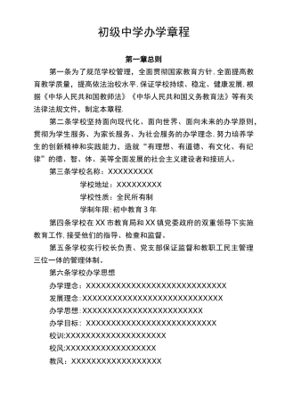 初级中学办学章程(可参考)