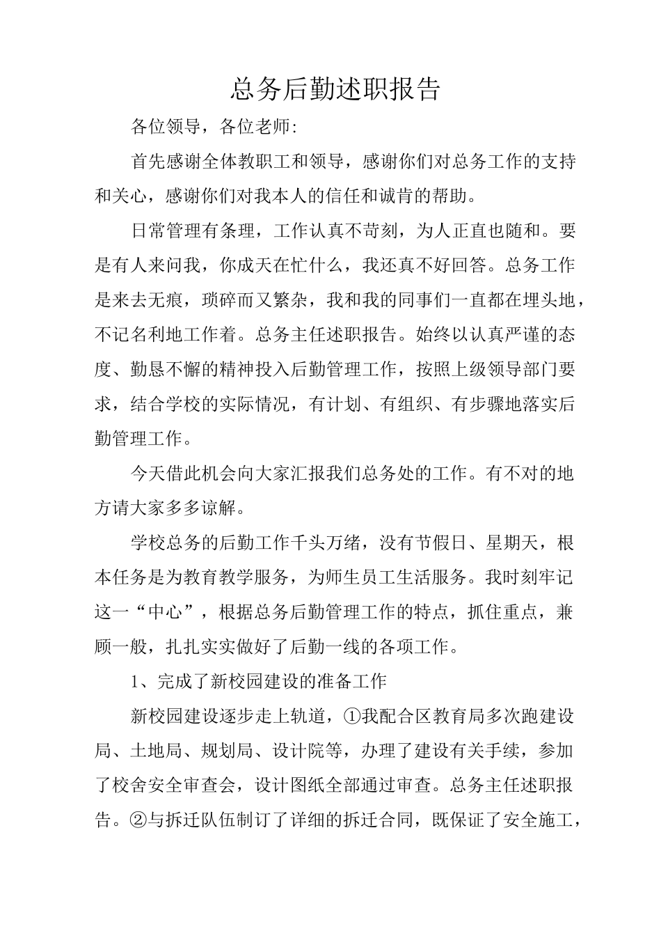 总务后勤述职报告_第1页