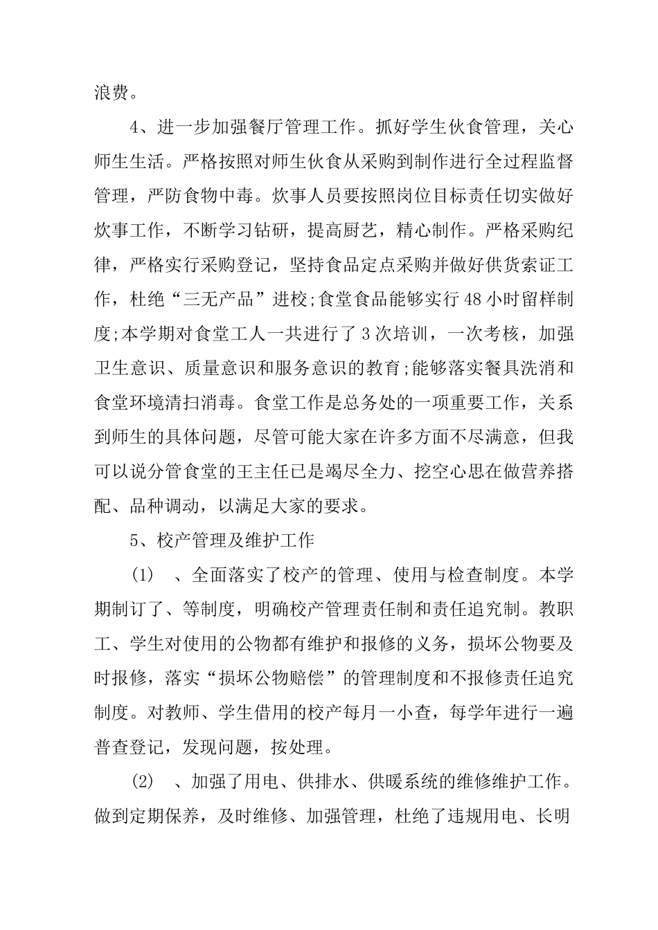 总务后勤述职报告_第3页