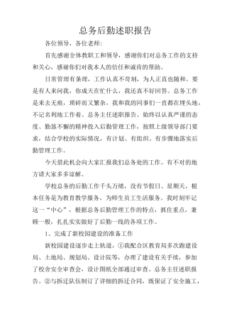 总务后勤述职报告