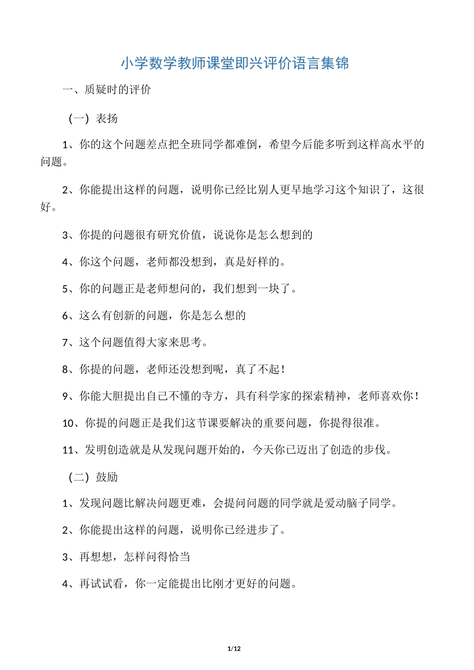 小学数学课堂评价语言大全_第1页