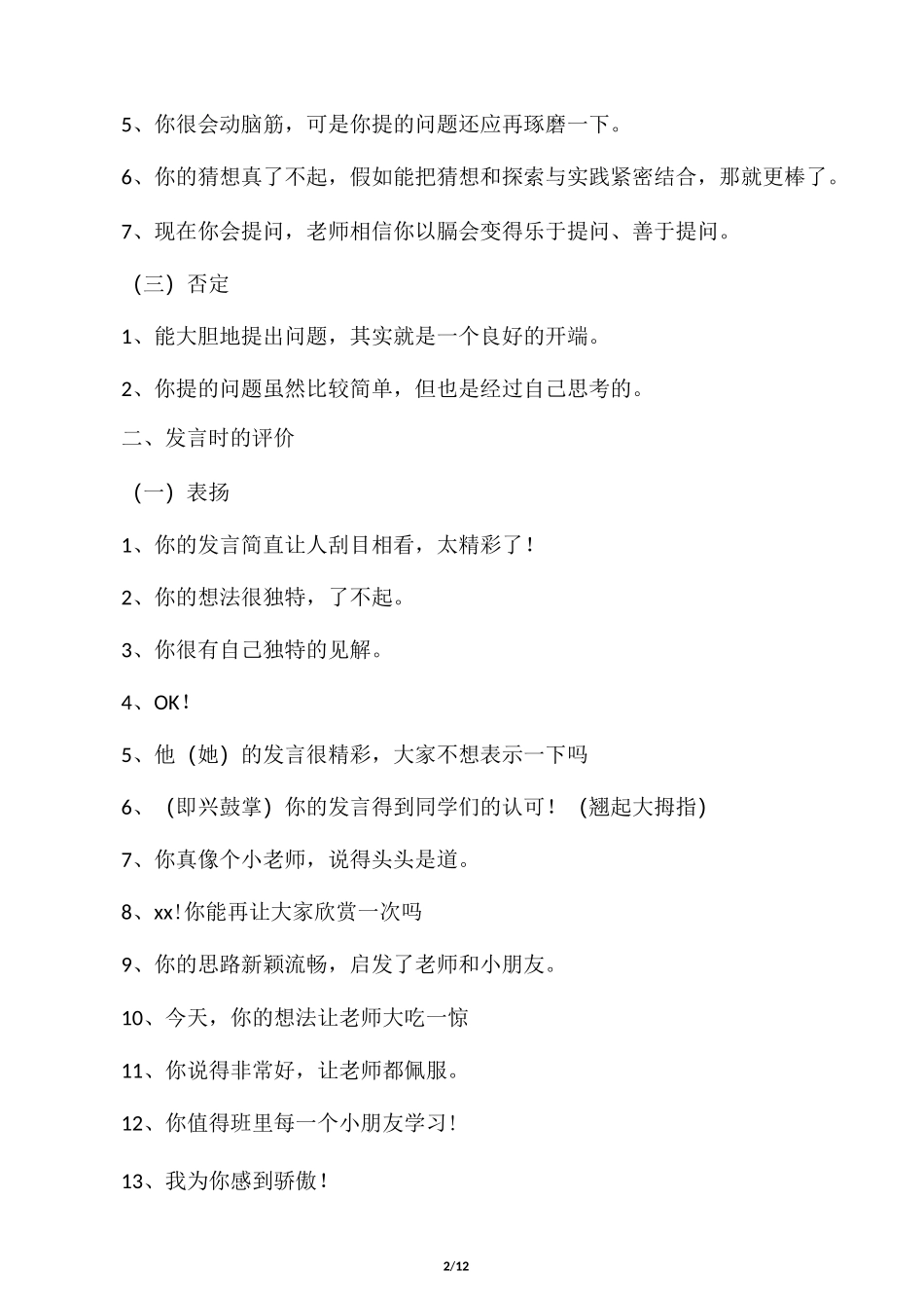 小学数学课堂评价语言大全_第2页