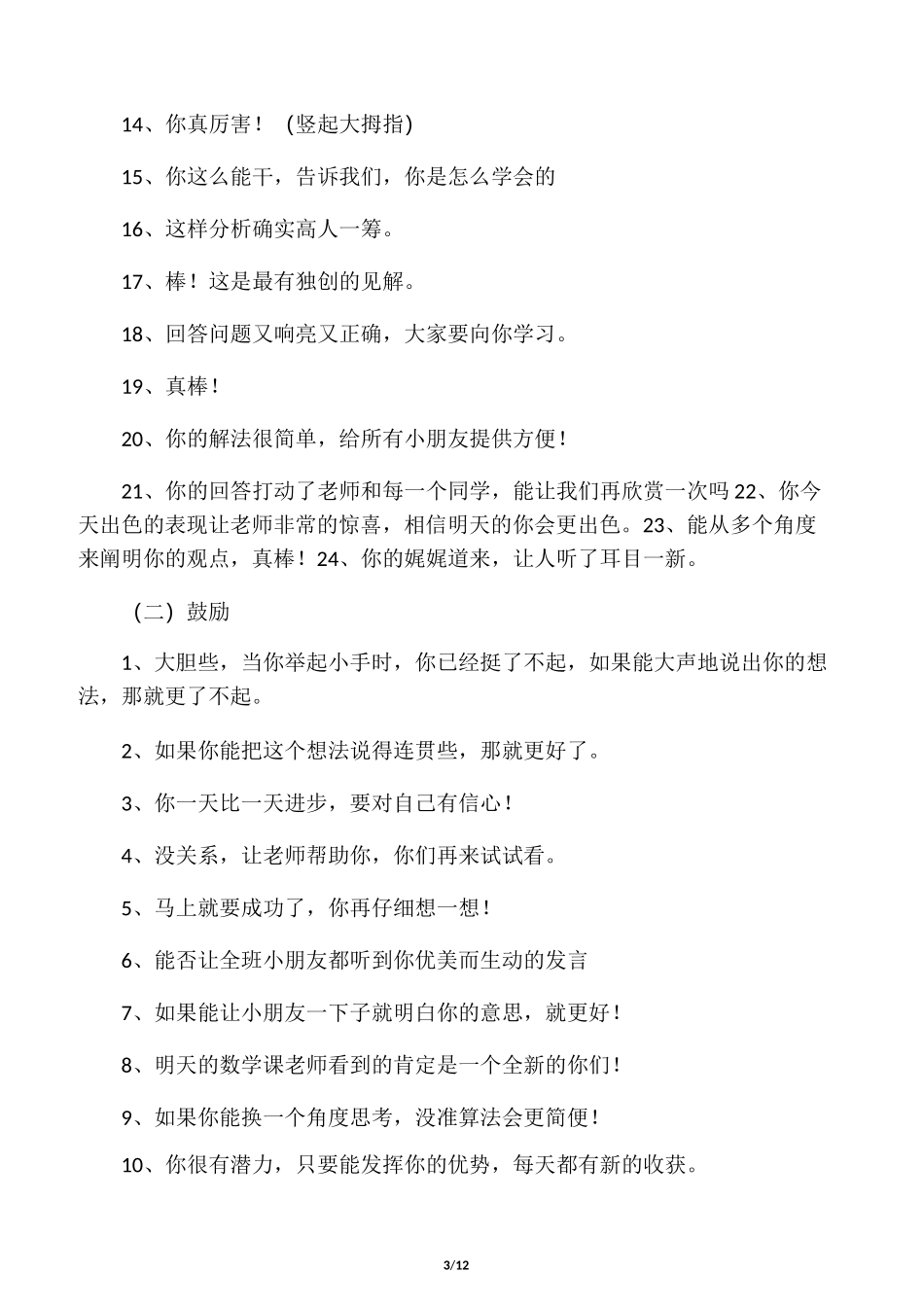 小学数学课堂评价语言大全_第3页