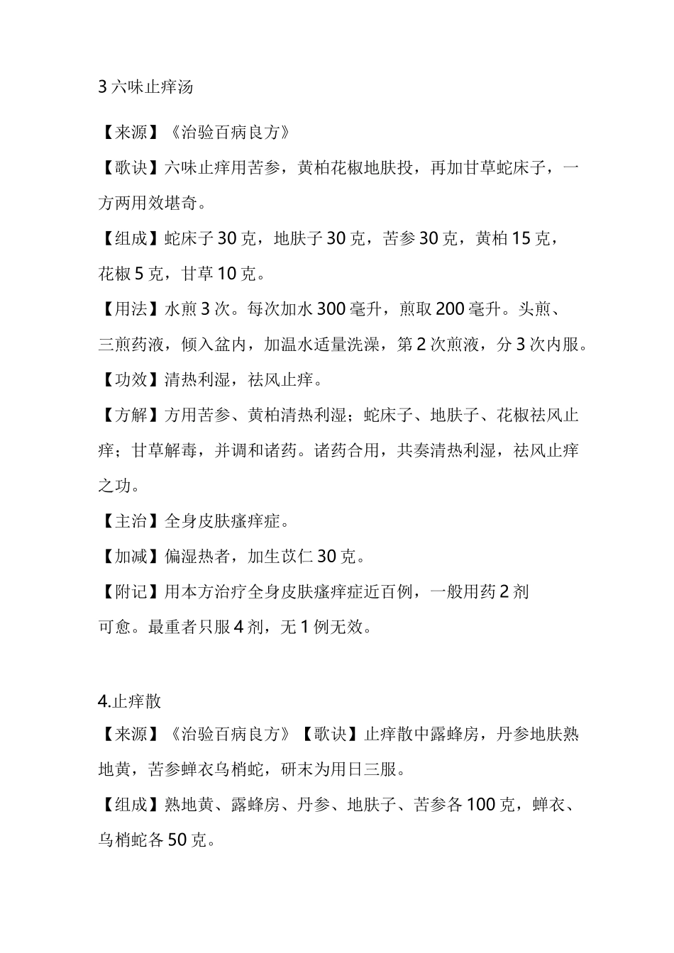 治疗皮肤瘙痒的中药方_第3页