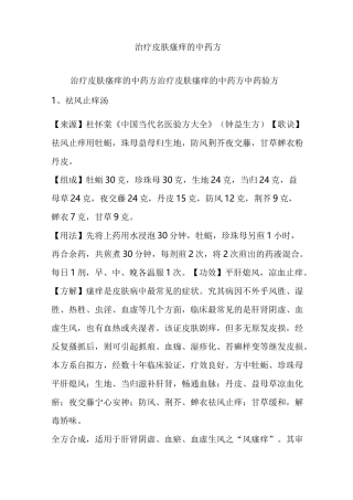 治疗皮肤瘙痒的中药方