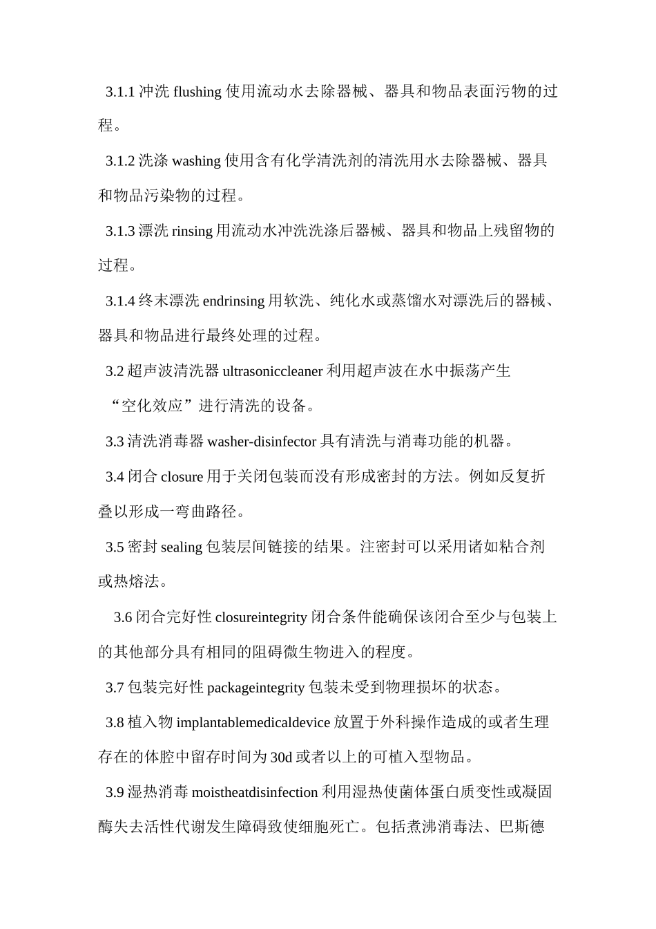 清洗消毒及灭菌技术操作规范_第2页