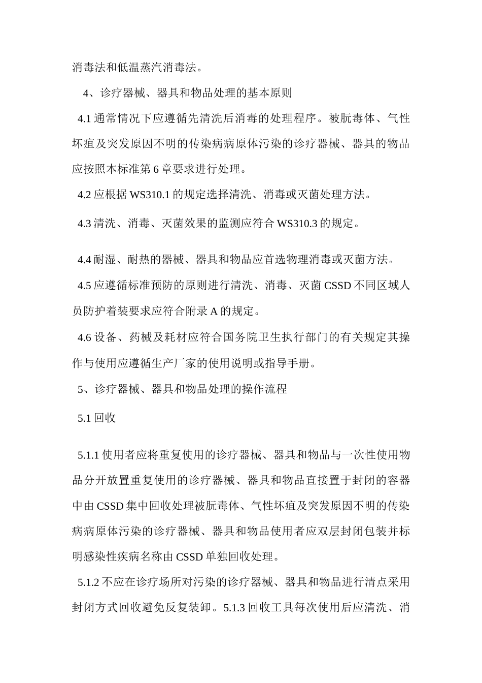 清洗消毒及灭菌技术操作规范_第3页