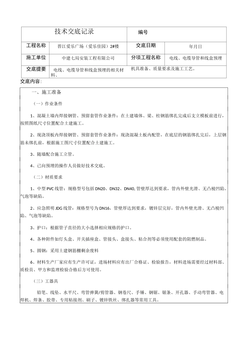 线管 线盒预埋技术交底_第1页