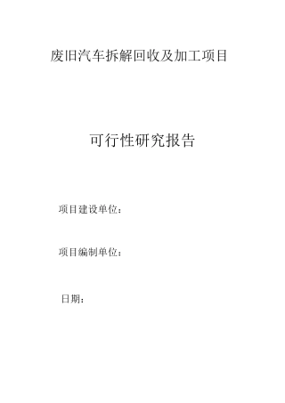 废旧汽车拆解回收及加工项目