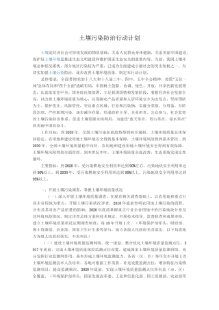 中华人民共和国土壤污染防治行动计划