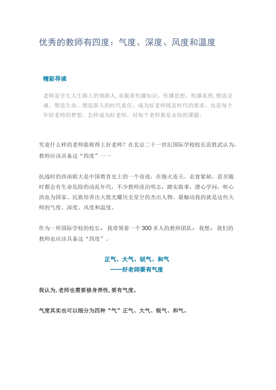 优秀的教师有四度：气度、深度、风度和温度_第1页
