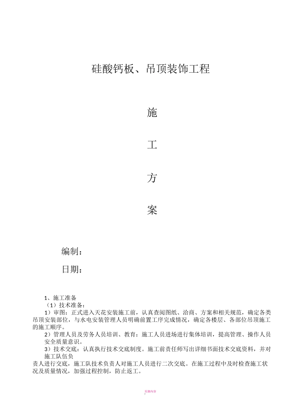 硅酸钙板吊顶施工方案_第1页