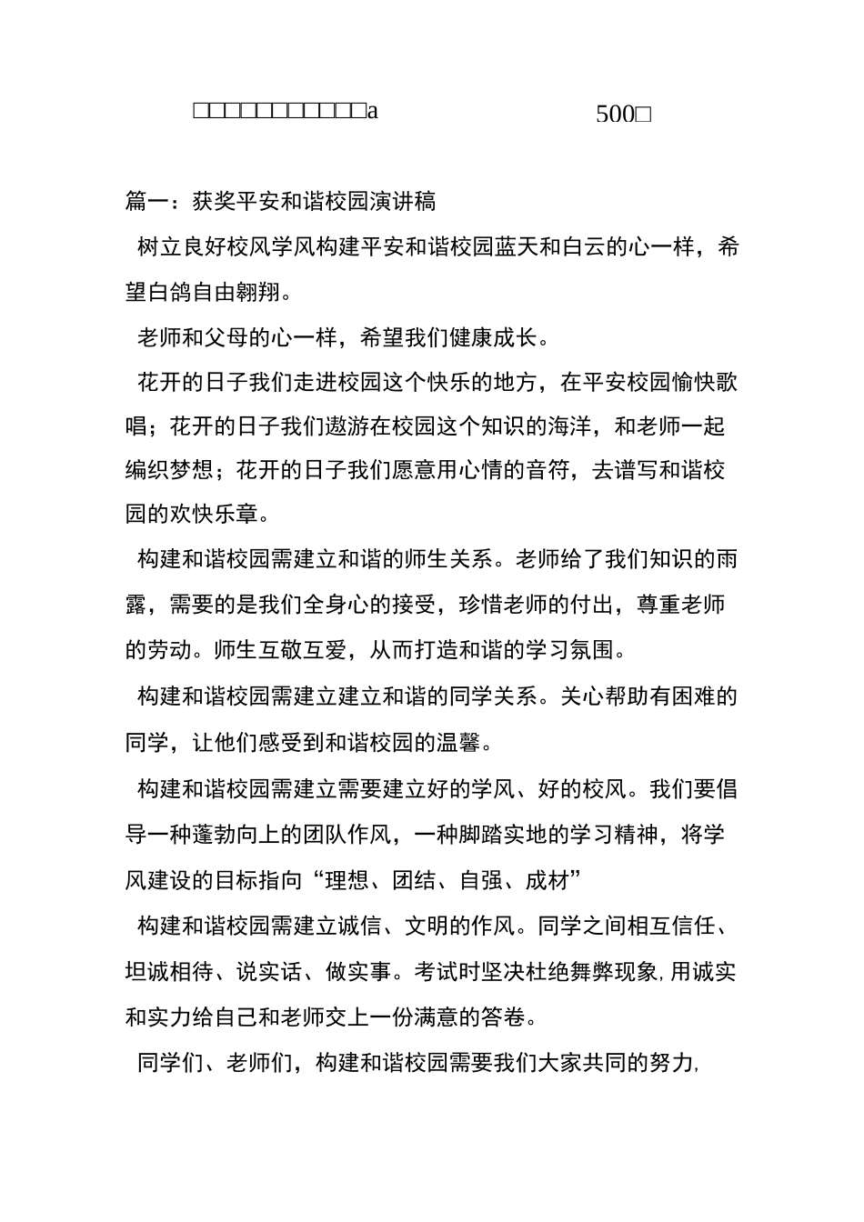 平安校园和谐社会的演讲稿500字_第1页