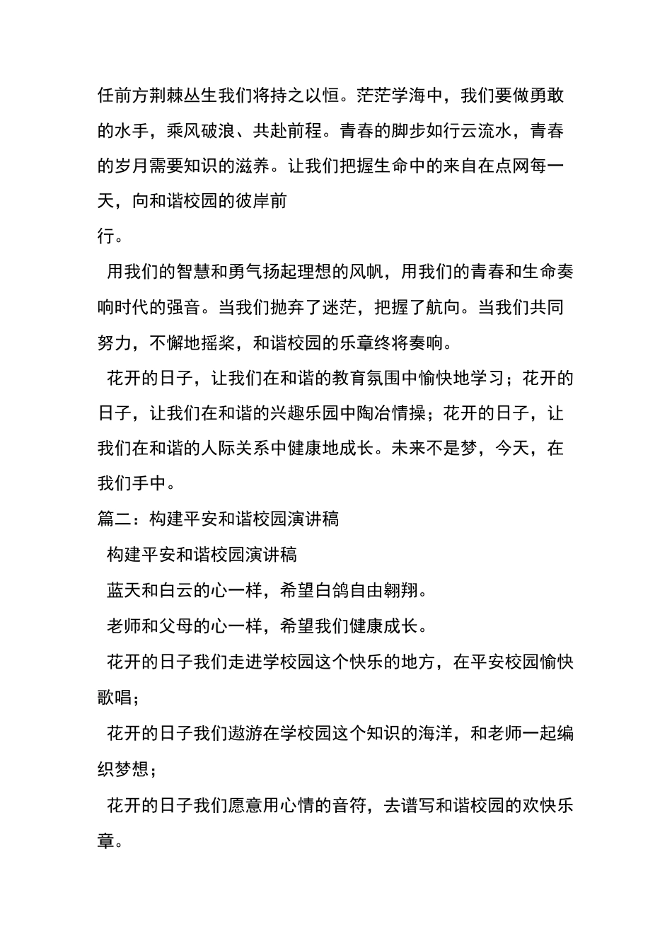 平安校园和谐社会的演讲稿500字_第2页