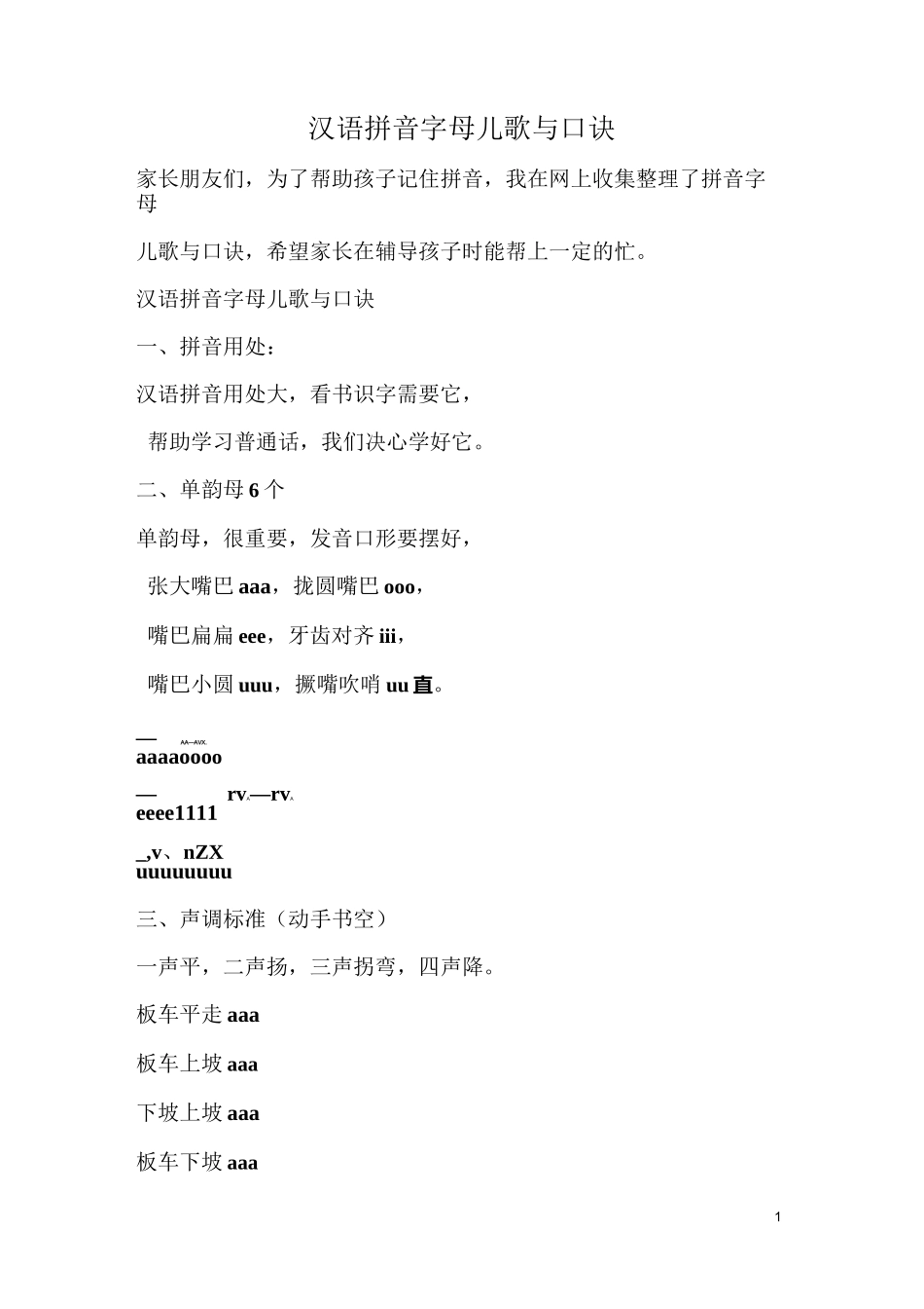 汉语拼音字母儿歌与口诀_第1页