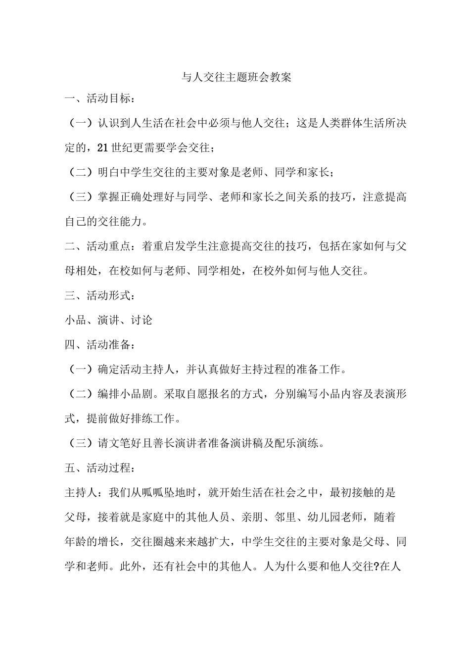 与人交往主题班会教案_第1页