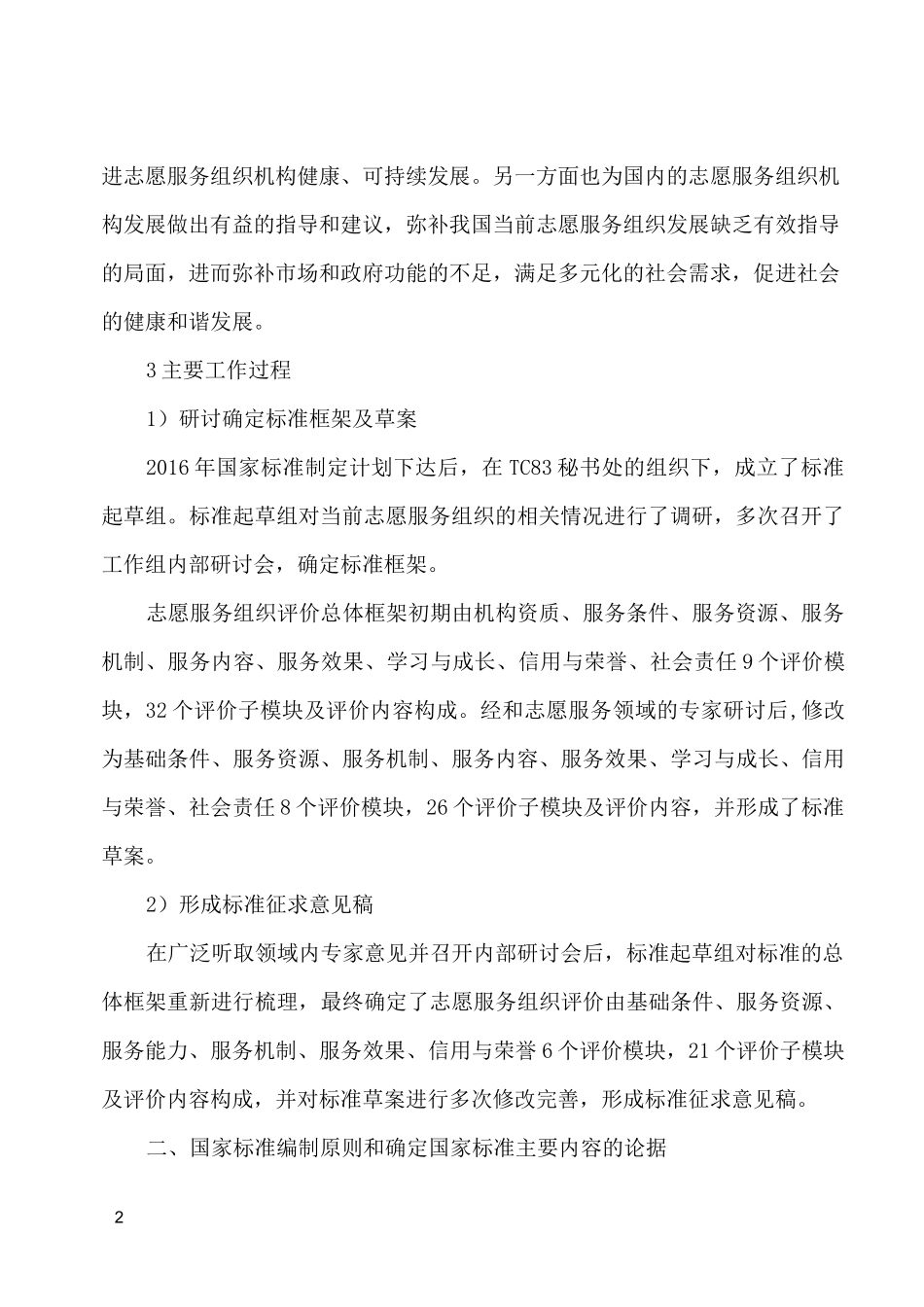 志愿服务组织评价规范_第2页