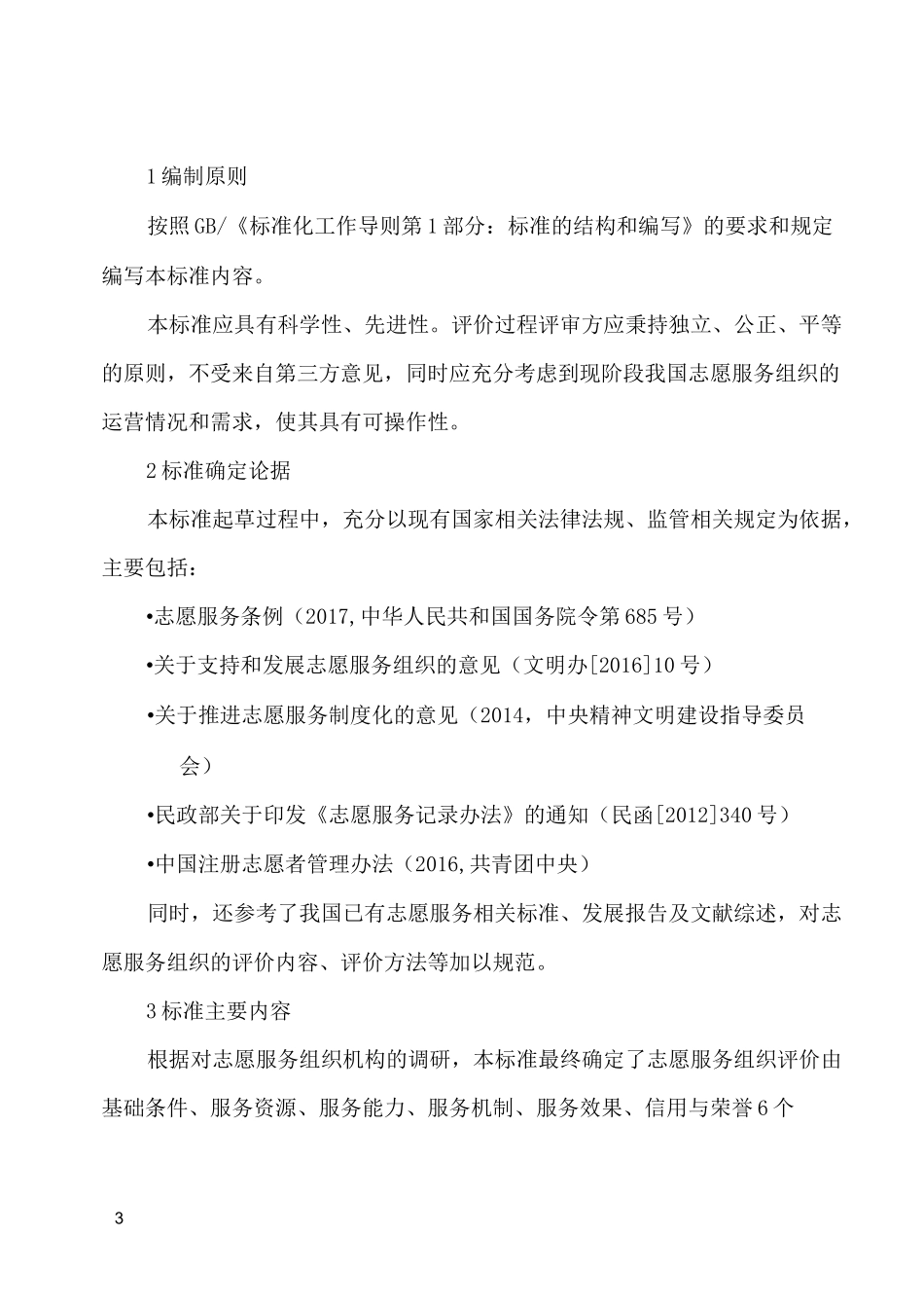 志愿服务组织评价规范_第3页