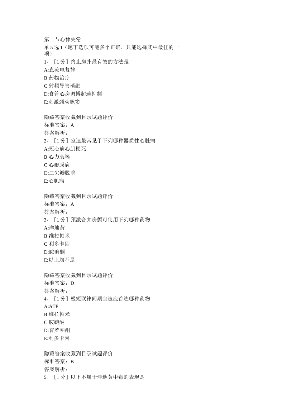 心律失常试题汇总_第1页