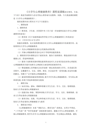 《大学生心理健康教育》说课稿