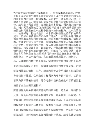 7种有效方法控制企业成本费用