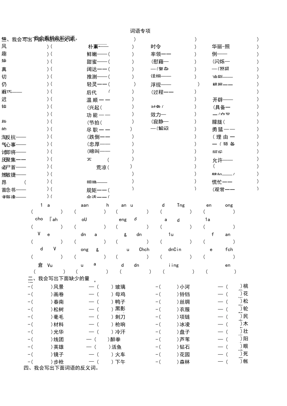 部编语文四年级下册  词语专项_第1页