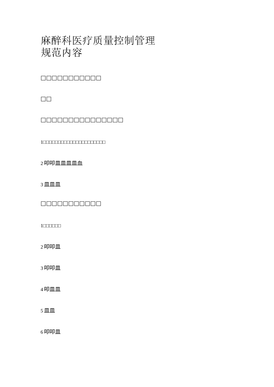 麻醉科医疗质量控制管理规范内容_第1页